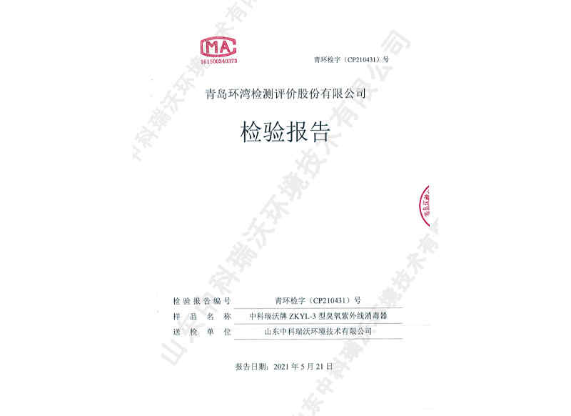 臭氧紫外線(xiàn)消毒器~產(chǎn)品檢測(cè)報(bào)告 (1)