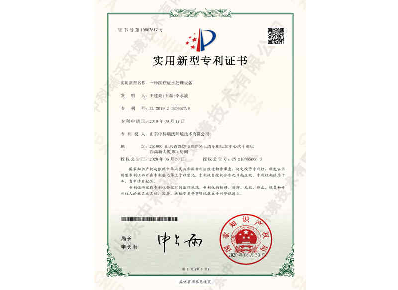 醫(yī)療廢水處理設(shè)備~專(zhuān)利證書(shū)