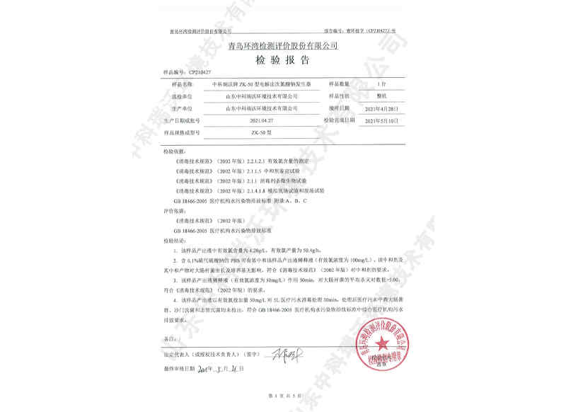 電解次氯酸鈉發(fā)生器~產(chǎn)品檢測(cè)報(bào)告 (2)