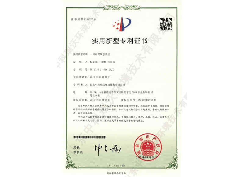 污泥脫水系統(tǒng)~專(zhuān)利證書(shū)
