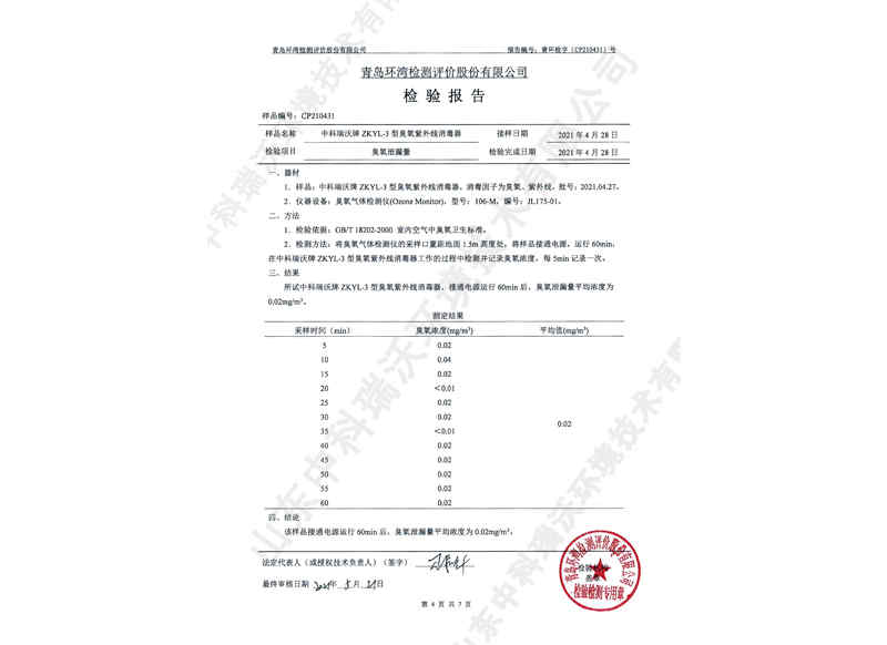 臭氧紫外線(xiàn)消毒器~產(chǎn)品檢測(cè)報(bào)告 (5)